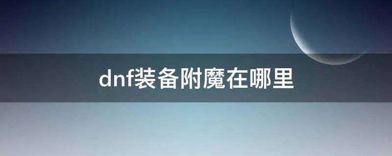 dnf装备附魔在哪里