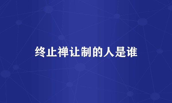 终止禅让制的人是谁