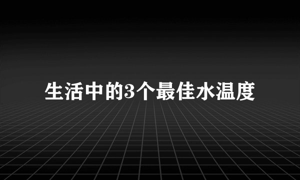生活中的3个最佳水温度