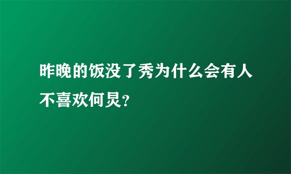 昨晚的饭没了秀为什么会有人不喜欢何炅？