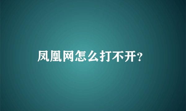 凤凰网怎么打不开？