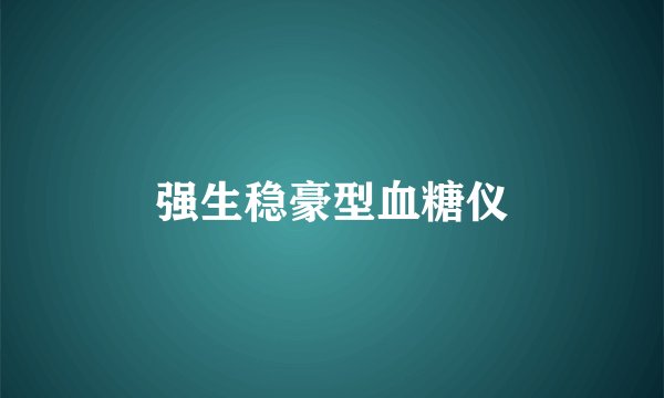 强生稳豪型血糖仪