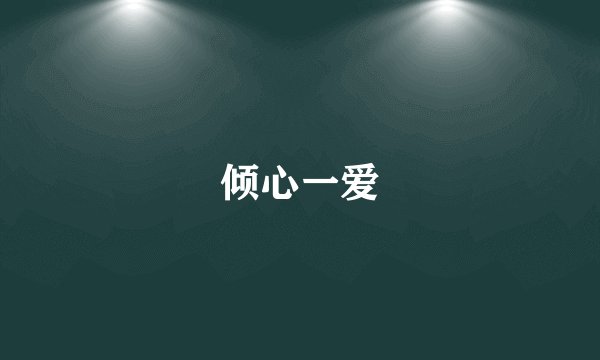 倾心一爱