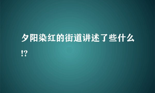 夕阳染红的街道讲述了些什么!?