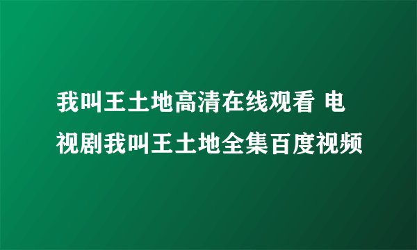 我叫王土地高清在线观看 电视剧我叫王土地全集百度视频