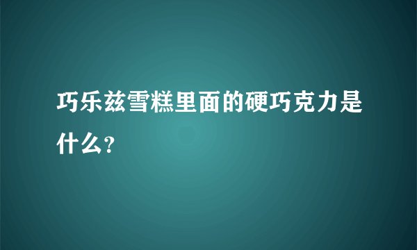 巧乐兹雪糕里面的硬巧克力是什么？