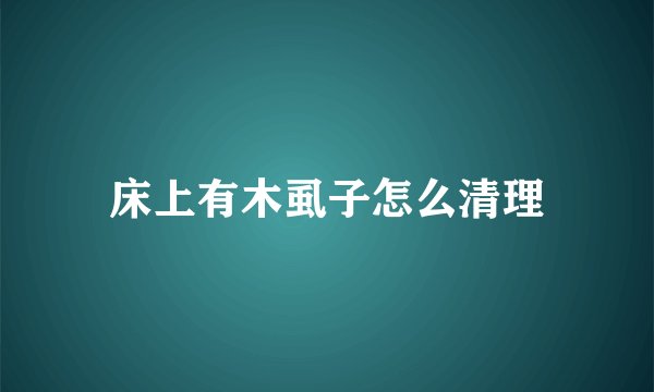 床上有木虱子怎么清理