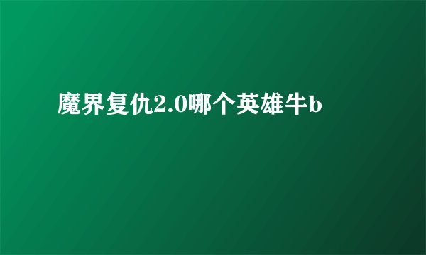 魔界复仇2.0哪个英雄牛b