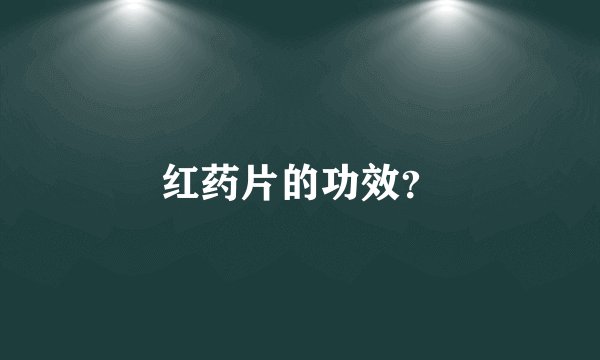 红药片的功效？