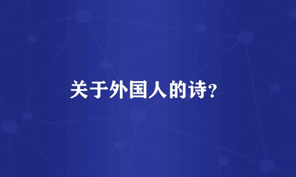 关于外国人的诗？