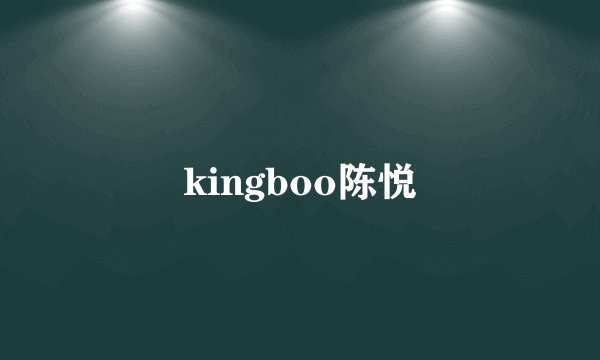 kingboo陈悦