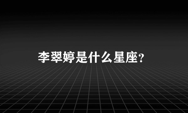 李翠婷是什么星座？