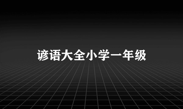 谚语大全小学一年级