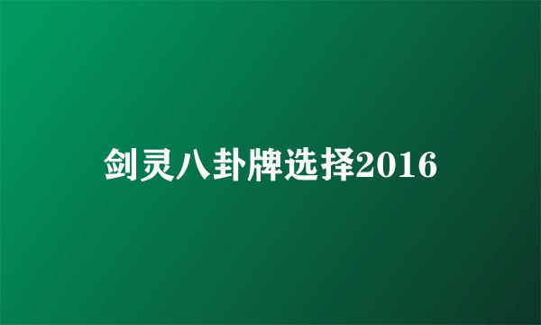 剑灵八卦牌选择2016