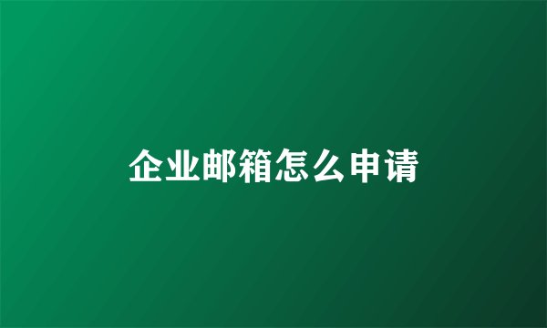 企业邮箱怎么申请