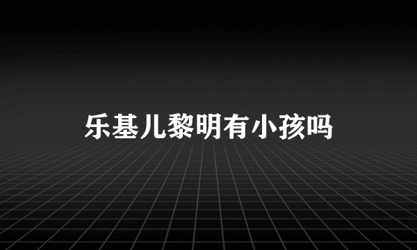 乐基儿黎明有小孩吗