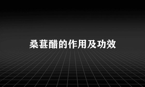 桑葚醋的作用及功效