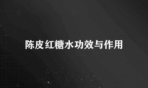 陈皮红糖水功效与作用