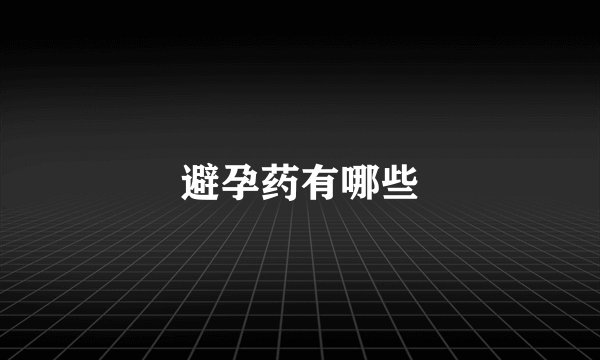 避孕药有哪些