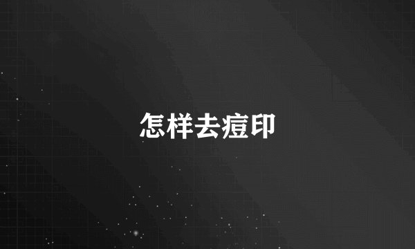 怎样去痘印