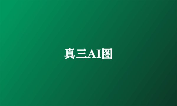 真三AI图