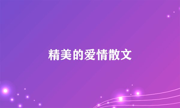 精美的爱情散文