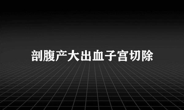 剖腹产大出血子宫切除