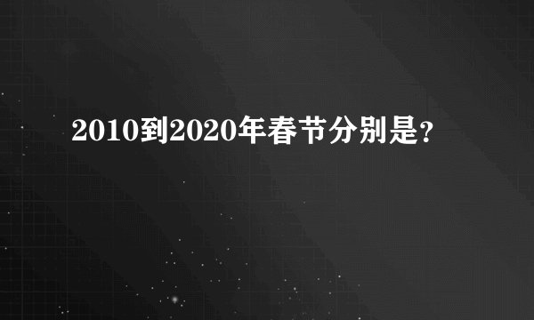 2010到2020年春节分别是？