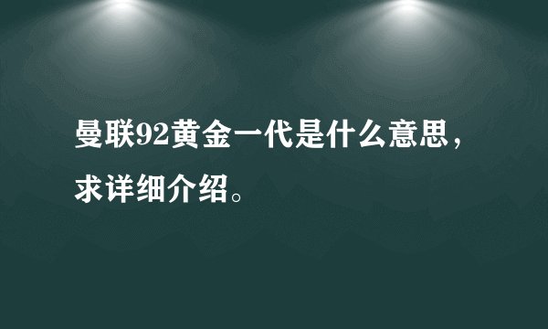 曼联92黄金一代是什么意思,求详细介绍。