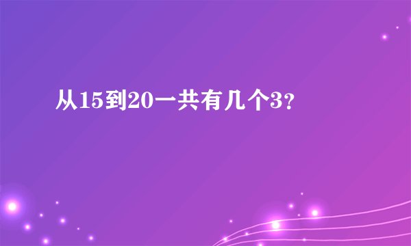 从15到20一共有几个3?