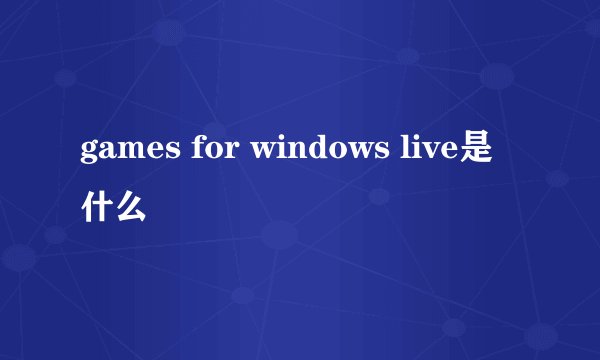 games for windows live是什么
