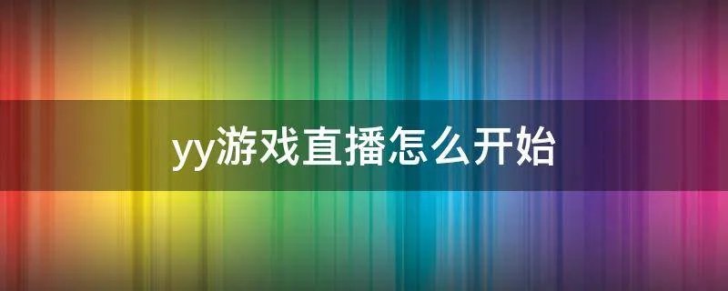 yy游戏直播怎么开始