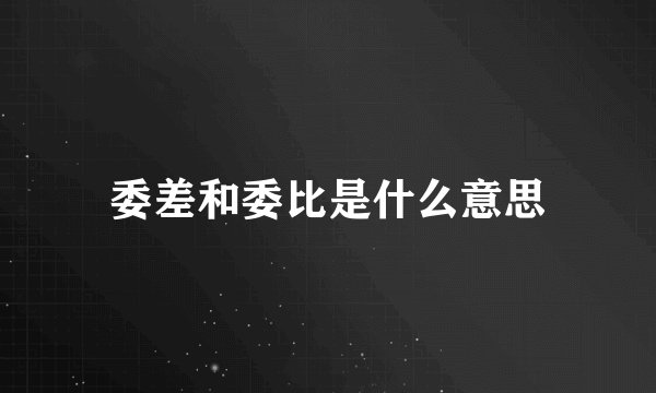 委差和委比是什么意思