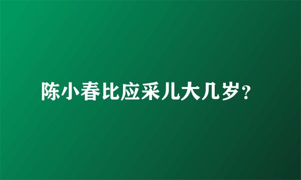 陈小春比应采儿大几岁？