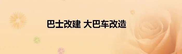 巴士改建 大巴车改造
