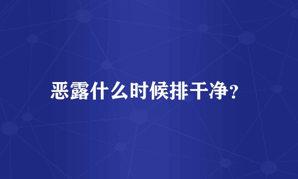 恶露什么时候排干净？