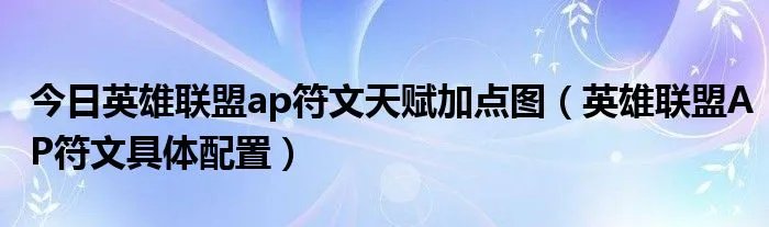 今日英雄联盟ap符文天赋加点图（英雄联盟AP符文具体配置）