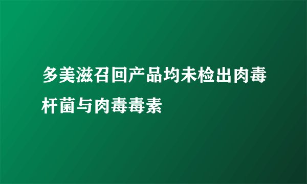 多美滋召回产品均未检出肉毒杆菌与肉毒毒素