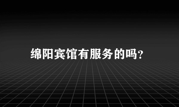 绵阳宾馆有服务的吗？