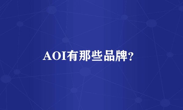 AOI有那些品牌?