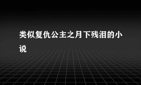 类似复仇公主之月下残泪的小说