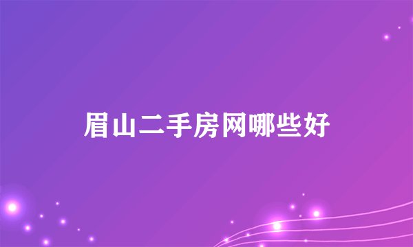 眉山二手房网哪些好