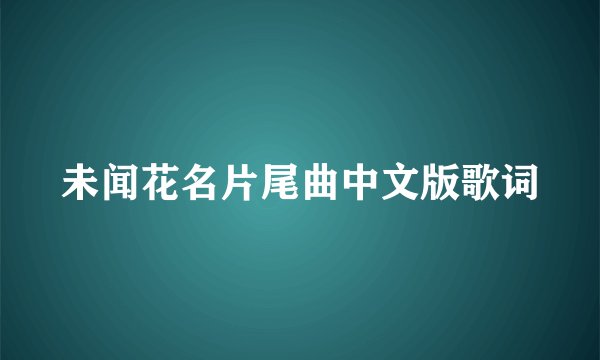 未闻花名片尾曲中文版歌词