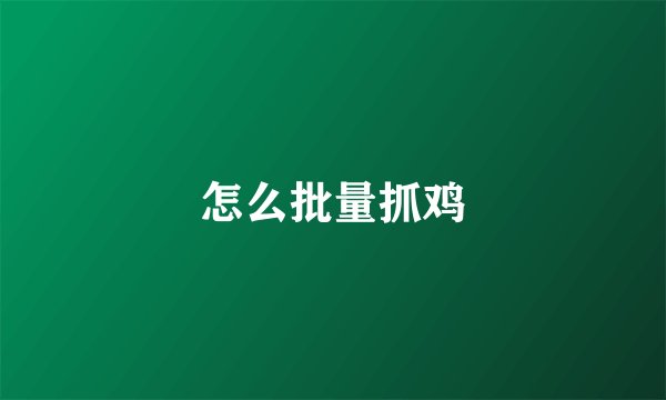 怎么批量抓鸡