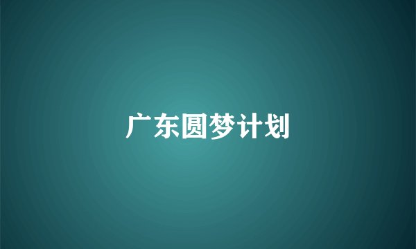 广东圆梦计划