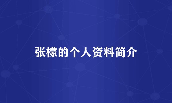张檬的个人资料简介