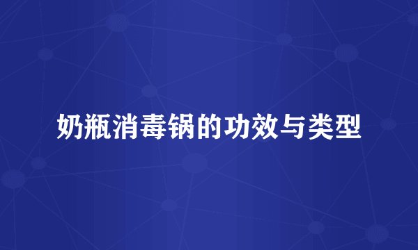 奶瓶消毒锅的功效与类型
