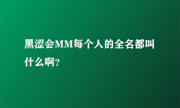 黑涩会MM每个人的全名都叫什么啊？