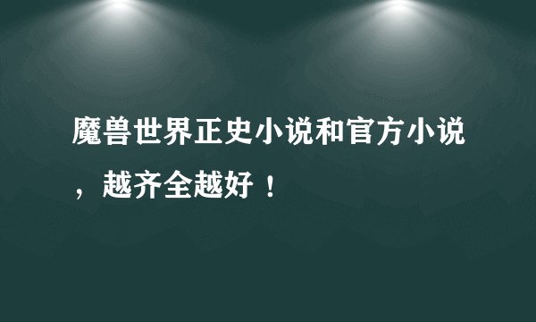 魔兽世界正史小说和官方小说，越齐全越好 ！