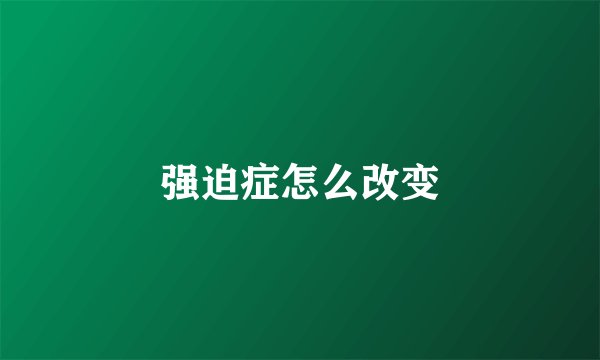 强迫症怎么改变